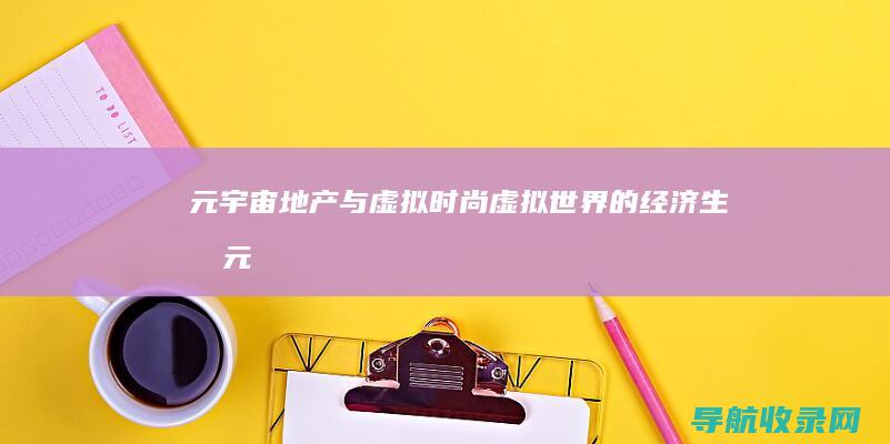 元宇宙地产与虚拟时尚：虚拟世界的经济生态 (元宇宙 地产)