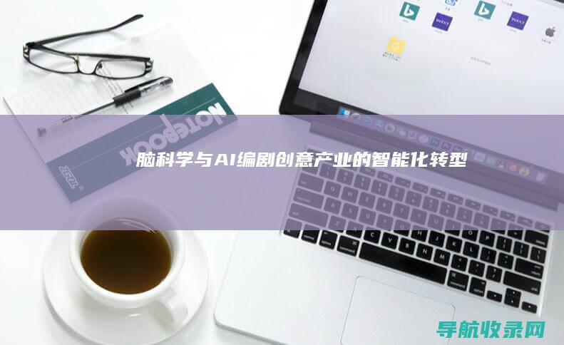 脑科学与AI编剧：创意产业的智能化转型