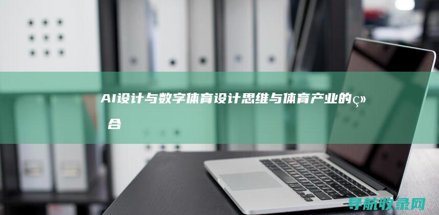 AI设计与数字体育：设计思维与体育产业的结合