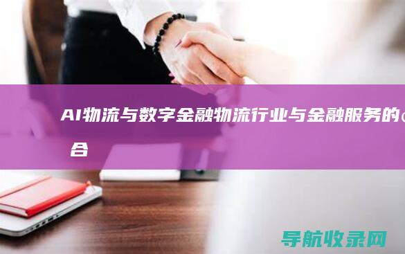 AI物流与数字金融：物流行业与金融服务的结合 (ai在物流的应用前景)