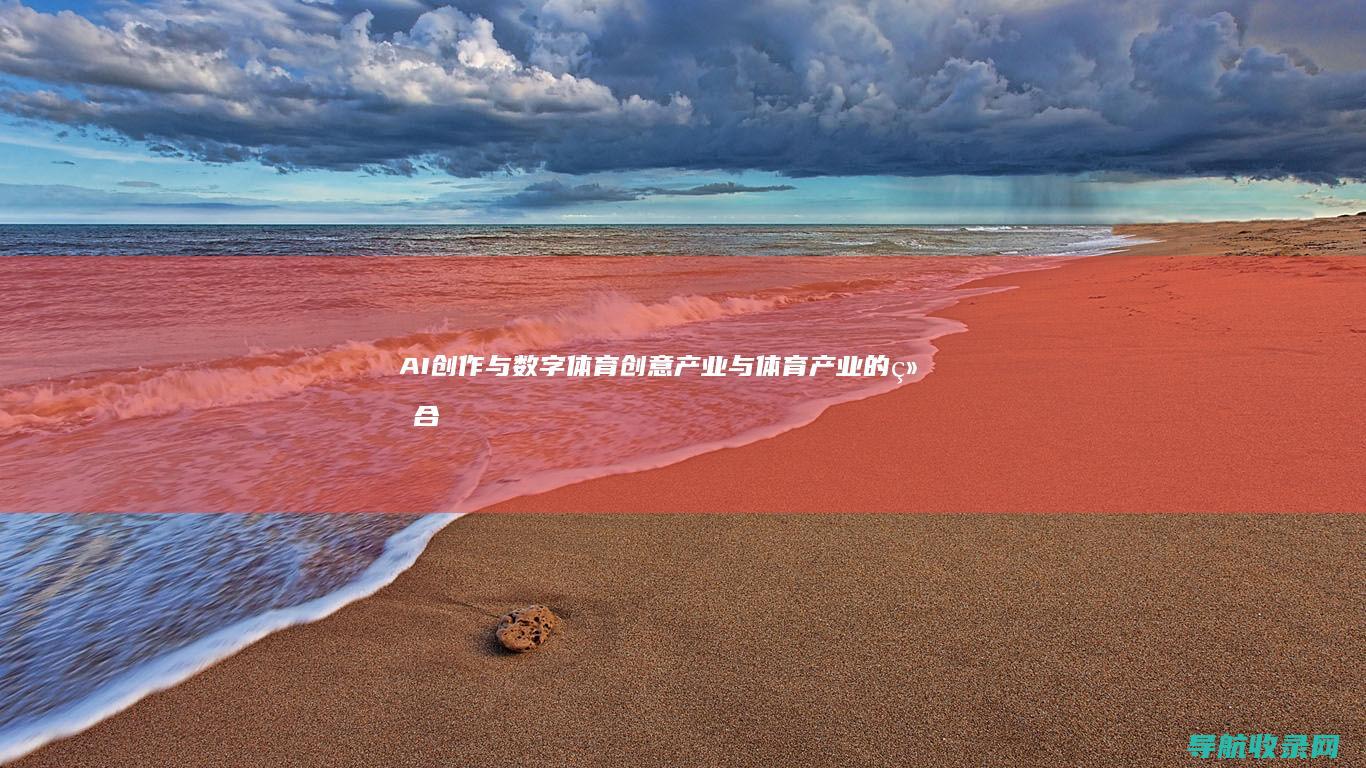 AI创作与数字体育：创意产业与体育产业的结合 (ai创造的作品是艺术吗)