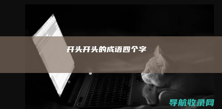 开头： (开头的成语四个字)