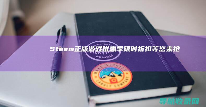 Steam正版游戏优惠季：限时折扣等您来抢 (steam正版)