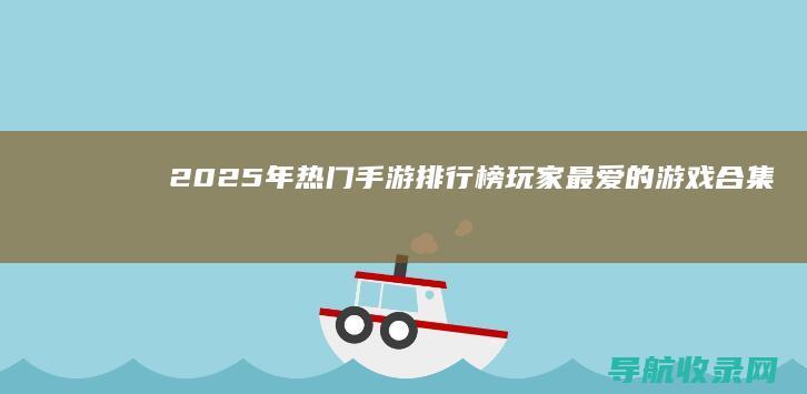 2025年热门手游排行榜：玩家最爱的游戏合集 (2025年热播电视剧)