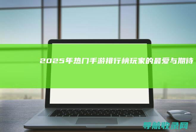 2025年热门手游排行榜：玩家的最爱与期待