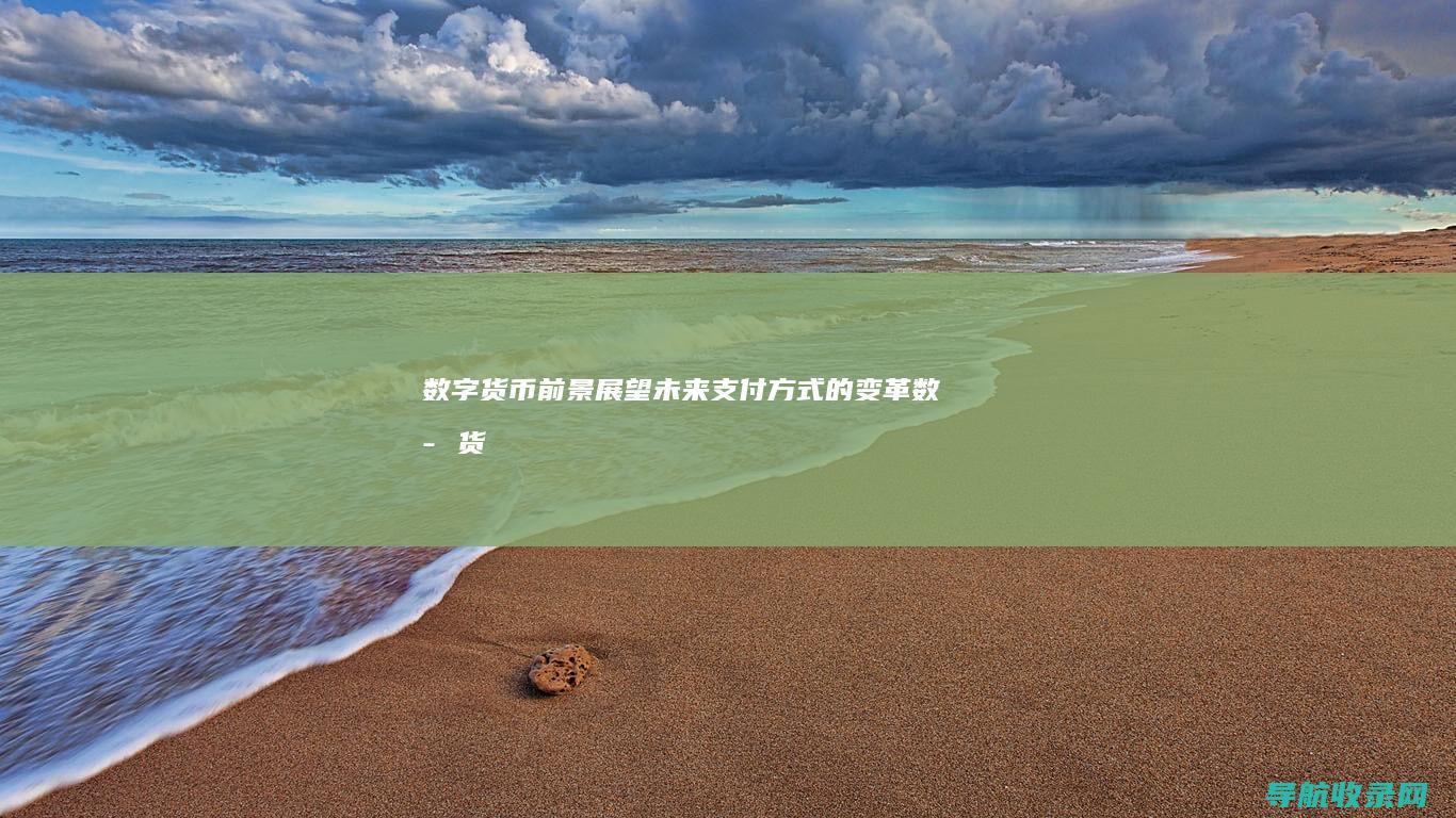 数字货币前景展望：未来支付方式的变革 (数字货币前景怎么样)