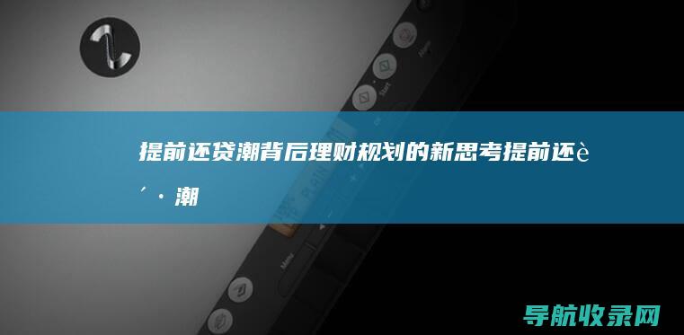 提前还贷潮背后理财规划的新思考提前还贷潮