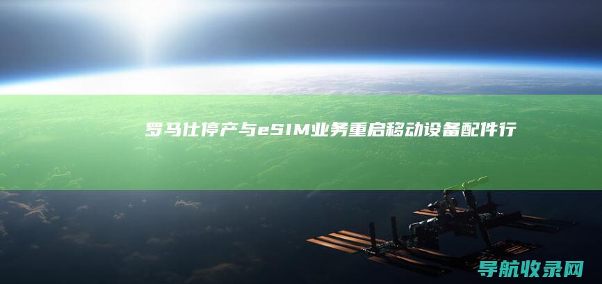 罗马仕停产与eSIM业务重启：移动设备配件行业的变迁 (罗马仕停产与什么有关)