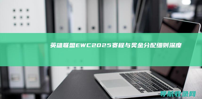EWC2025赛程与奖金分配细则深度