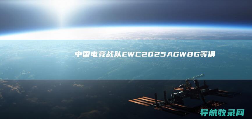 中国电竞战队EWC2025AGWBG等俱