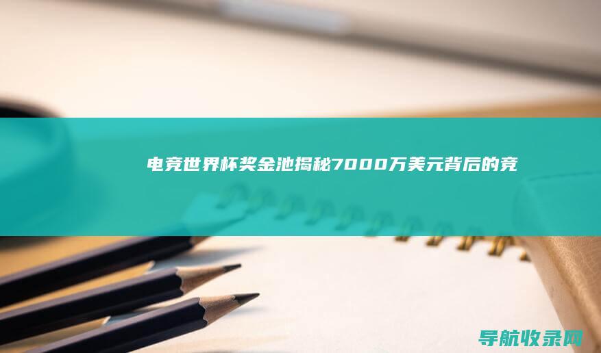 电竞世界杯奖金池揭秘7000万美元背后的竞