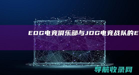 EDG电竞俱乐部与JDG电竞战队的EWC20