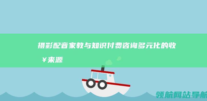 摄影配音家教与知识付费咨询：多元化的收入来源 (教摄影的视频)