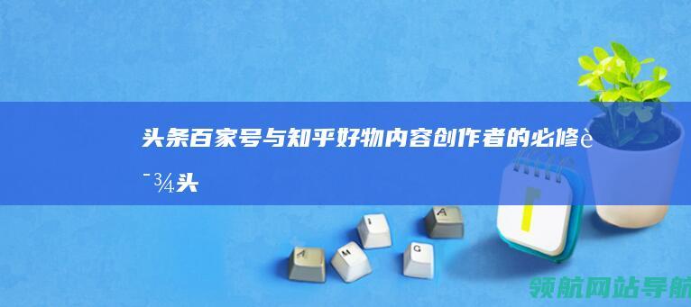 内容创作者的必修课头