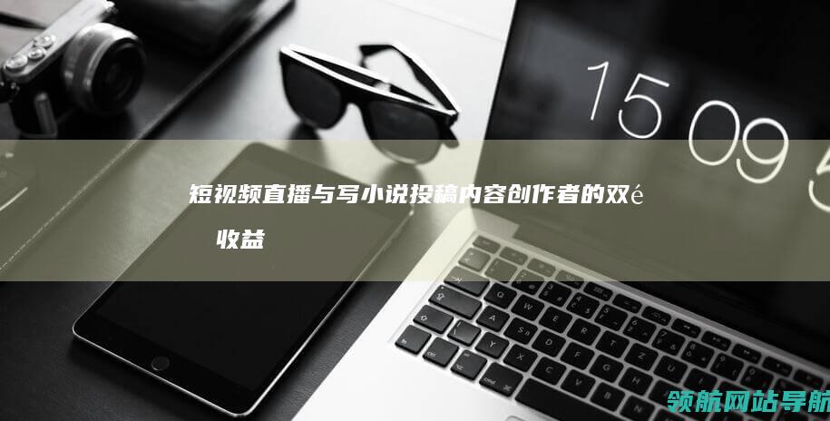 内容创作者的双重收益