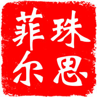 大连珠思菲尔科技有限公司