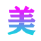 贝美号