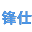 锋仕MES