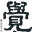 广州觉念工作室