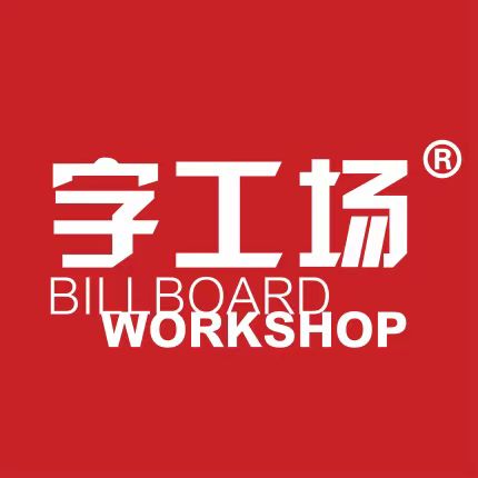 幕墙发光字
