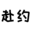 赴约信息网