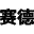 SD称重输送设备