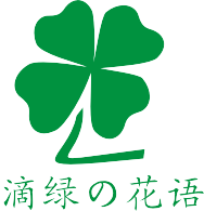 滴绿园艺