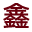 重庆鑫辰云网络科技有限公司