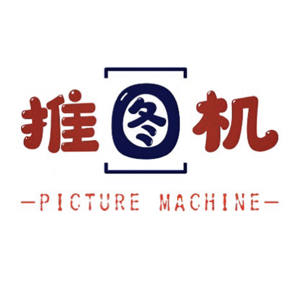 推图机