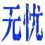 无忧客