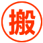 淄博搬家公司服务搬家地区淄川