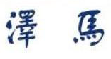 北京泽马天瑞新能源科技有限公司