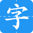 【字帖工厂】专业的字帖