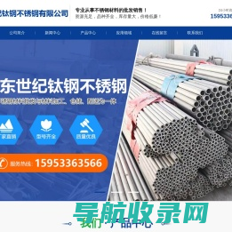 山东世纪钛钢不锈钢有限公司