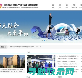 甘肃省大数据产业技术创新联盟