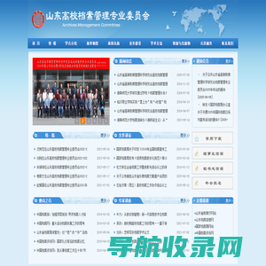 山东高校档案管理专业委员会