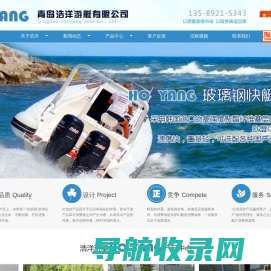 青岛浩洋游艇有限公司