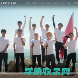 山东大学研究生招生信息网