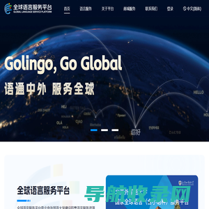 全球语言服务平台