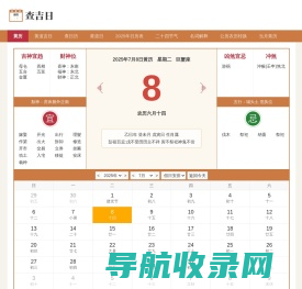 黄历2025年黄道吉日查询