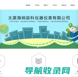 太原海纳辰科仪器仪表有限公司