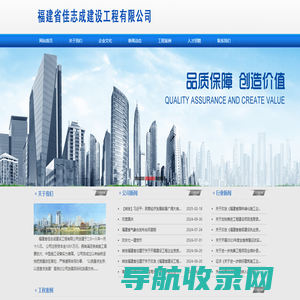 福建省佳志成建设工程有限公司