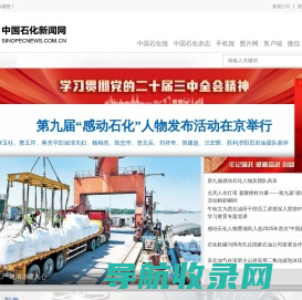 中国石化新闻网