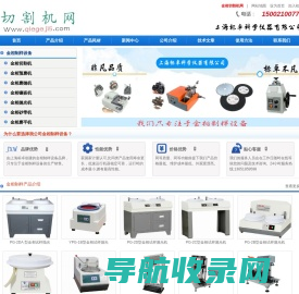 金相切割机,金相抛光机,金相预磨机,金相磨抛机,金相镶嵌机