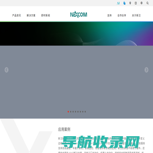 新汉值得信赖的智能解决方案建构伙伴