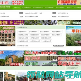 安吉农家乐推荐,价格,排名,攻略