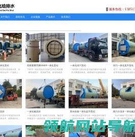 一体化污水泵站