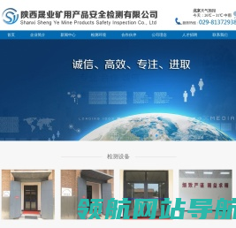 陕西晟业矿用产品安全检测有限公司