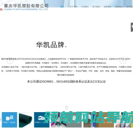 重庆华凯塑胶有限公司