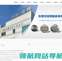 东莞市佳博模具有限公司,模具制造,模具销售